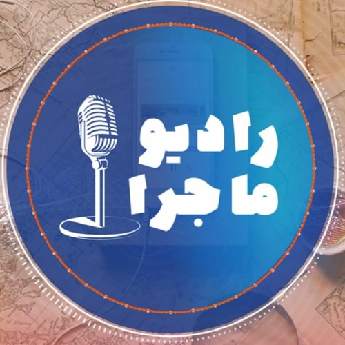 پادکست سفر رادیو ماجرا
