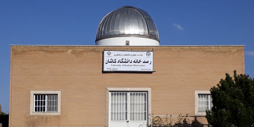 رصدخانه دانشگاه کاشان