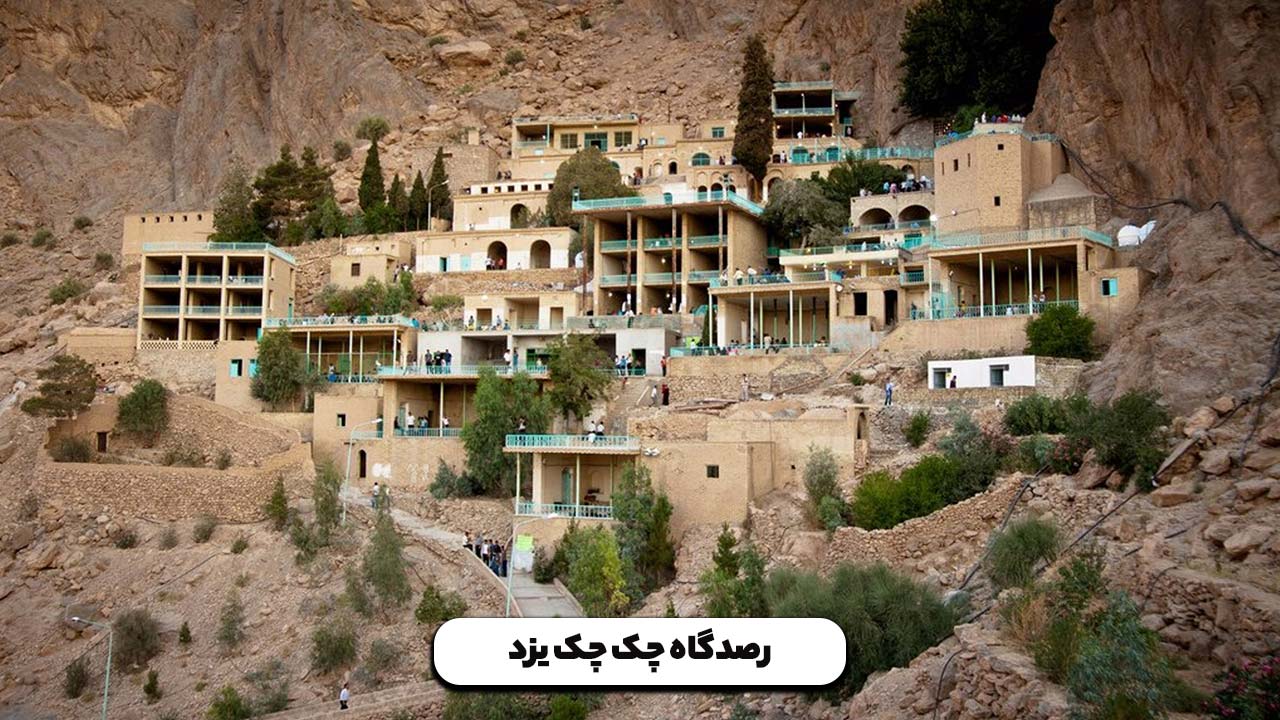 رصدگاه چک چک یزد