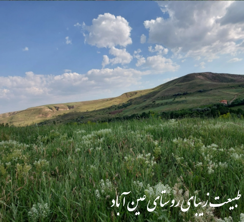 روستای عین آباد روستای عین آباد