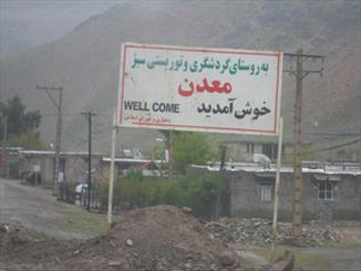 روستای معدن ناغان روستای معدن ناغان