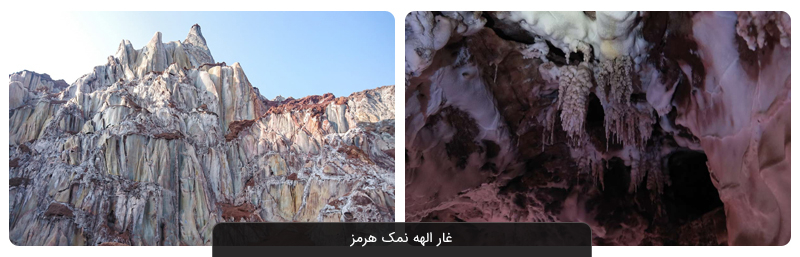 غار الهه نمک هرمز
