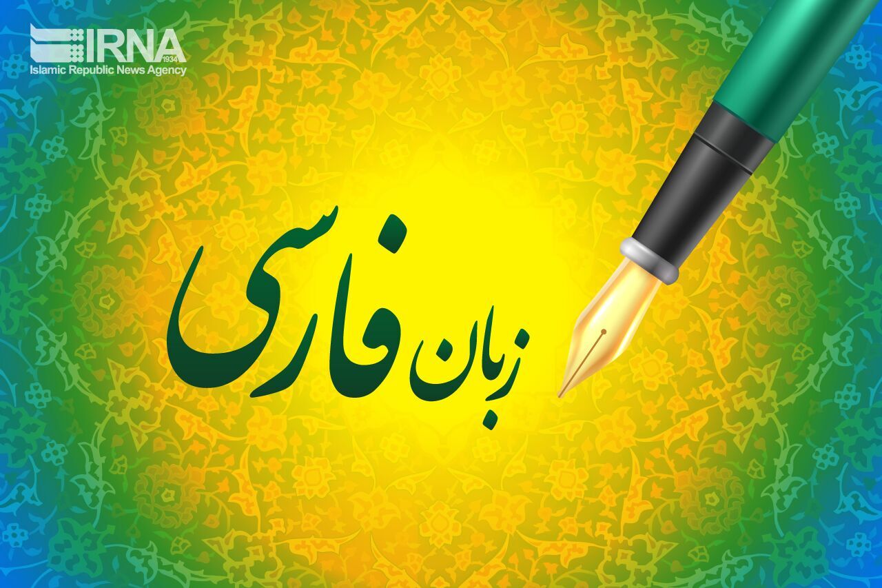 زبان فارسی