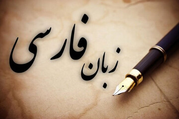 زبان فارسی
