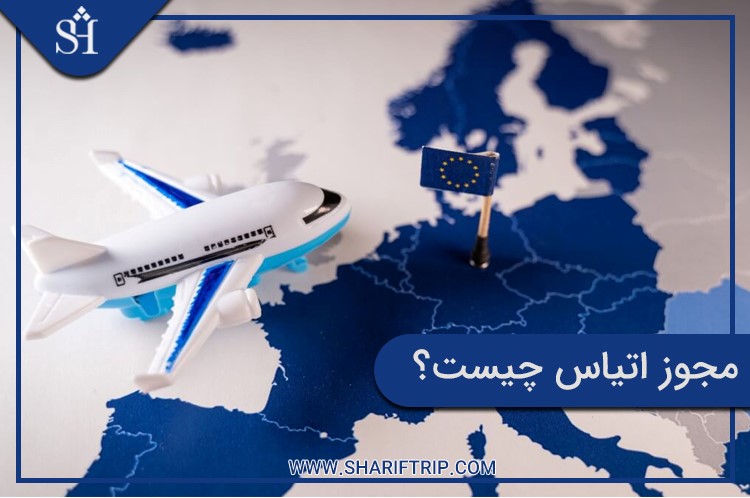 اتیاس