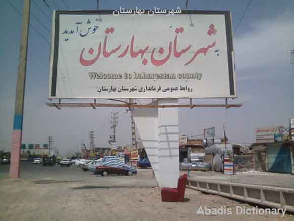 بهارستان 