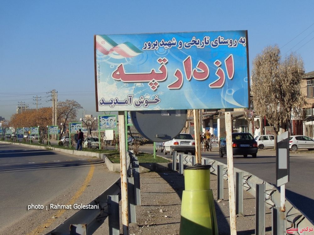 روستاهای آزادشهر