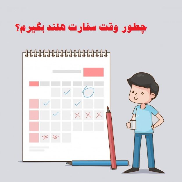 وقت سفارت هلند
