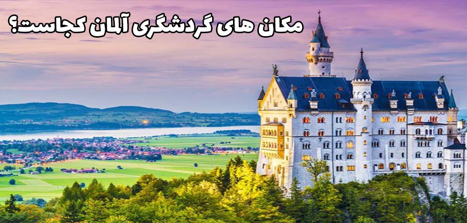 آلمان