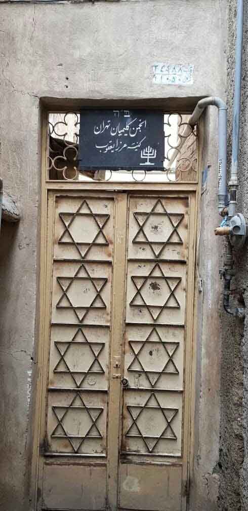 کنیسه عزرا یعقوب تهران
