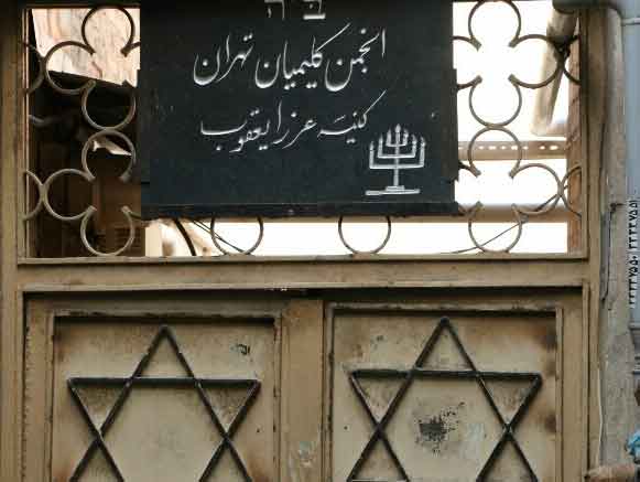 کنیسه عزرا یعقوب تهران