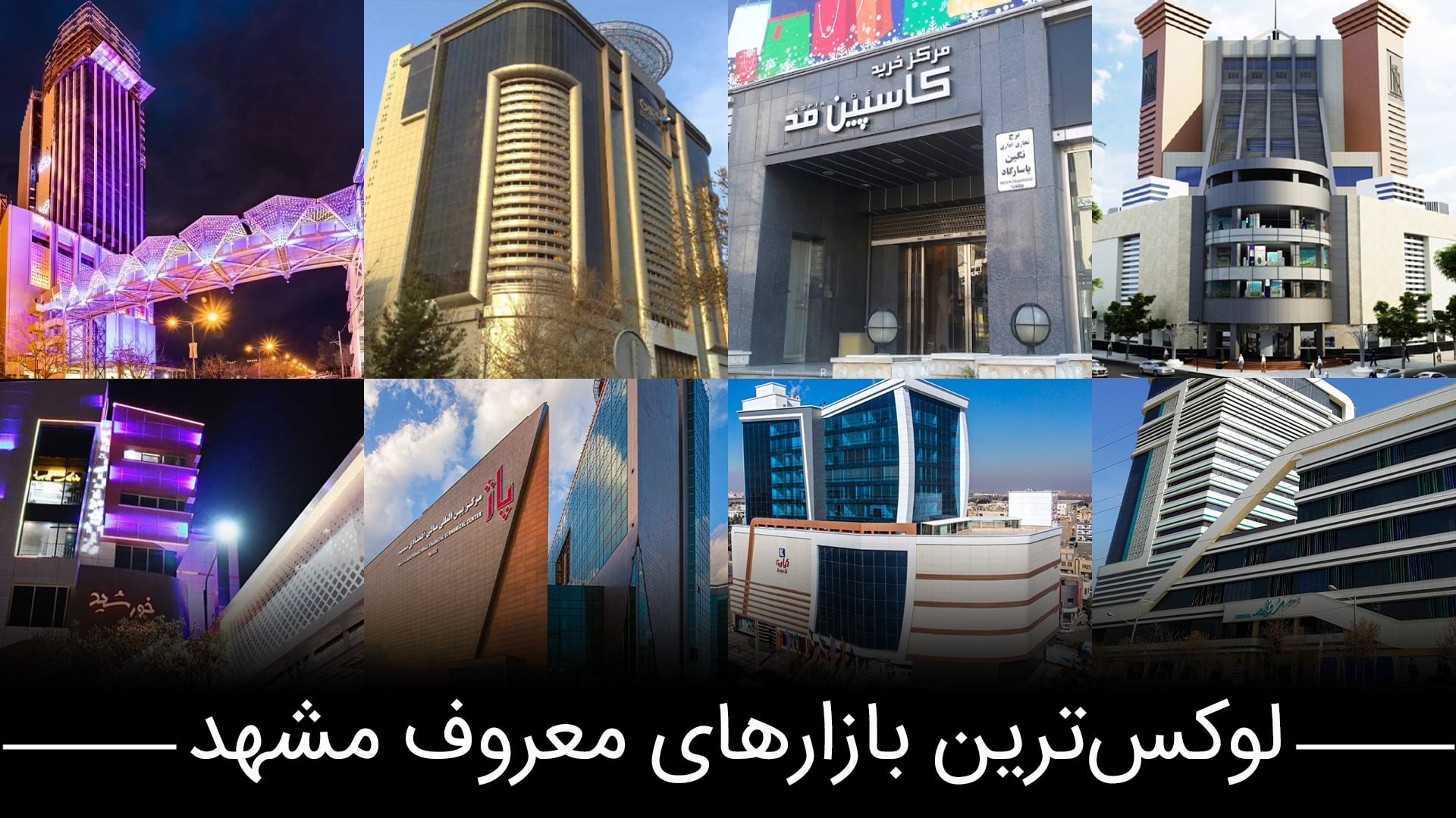 بازارهای معروف مشهد