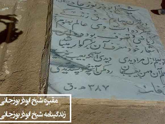 آرامگاه شیخ ابوذر بوزجانی