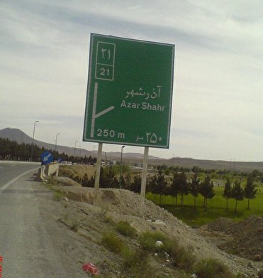 روستاهای آذرشهر
