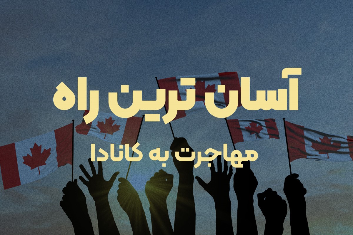 مهاجرت به کانادا