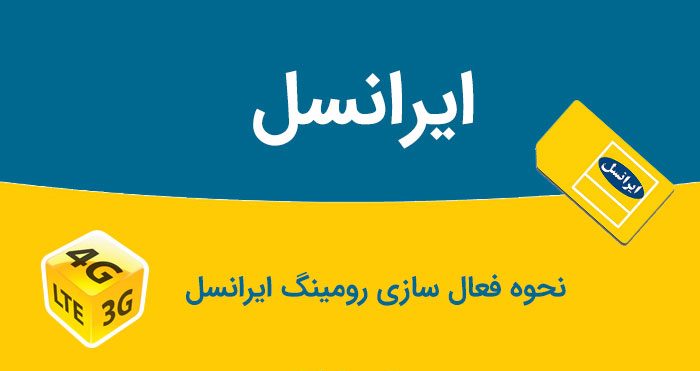 رومینگ ایرانسل