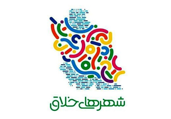 شهر خلاق