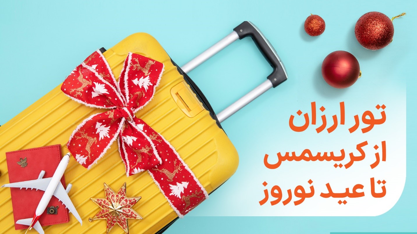 تور ارزان