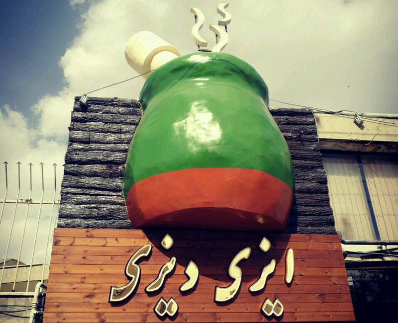 سیری در اراک 