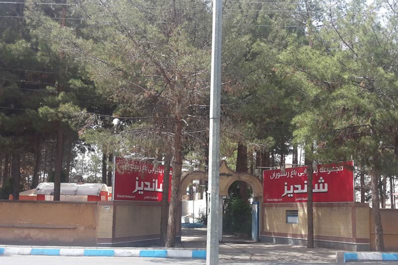 سیری در بیرجند