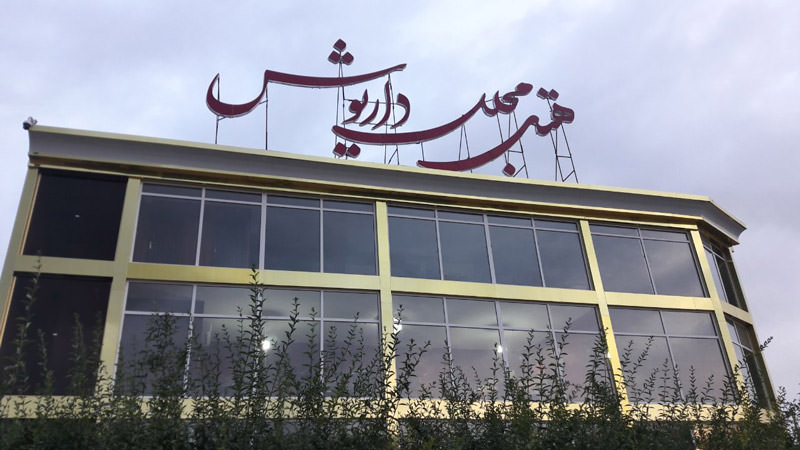 سیری در بجنورد