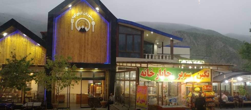 رستوران ارفع کوه سوادکوه رستوران ارفع کوه سوادکوه