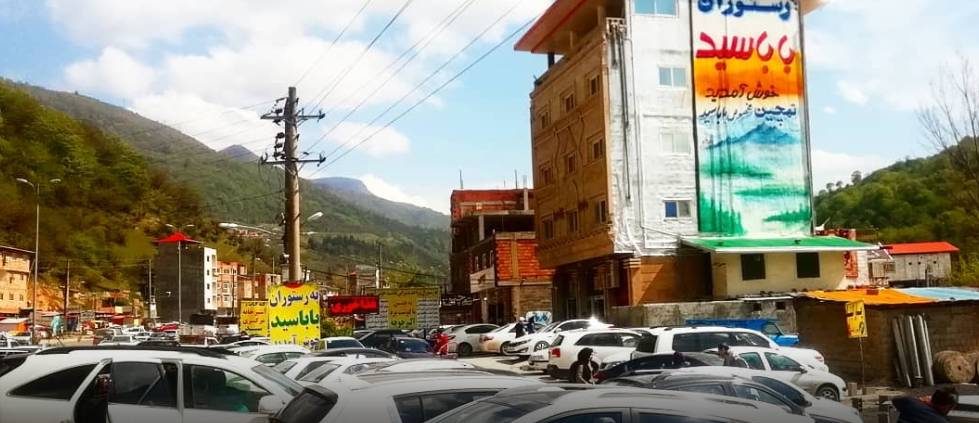 رستوران بابا سید پل سفید