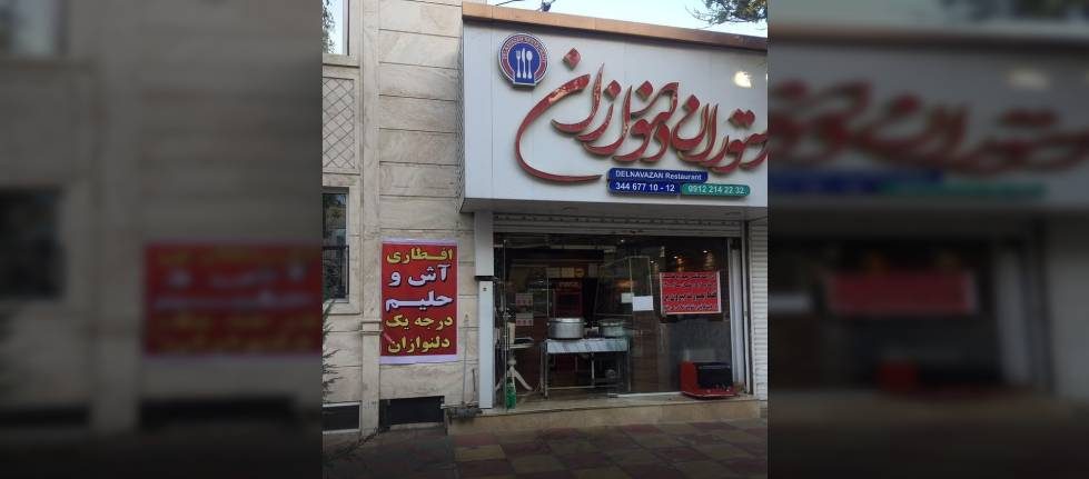 رستوران دلنوازان شیرگاه رستوران دلنوازان شیرگاه