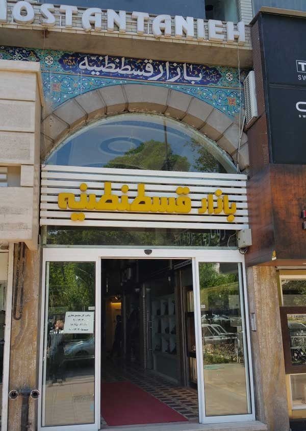 بازار قسطنطنیه مشهد بازار قسطنطنیه مشهد