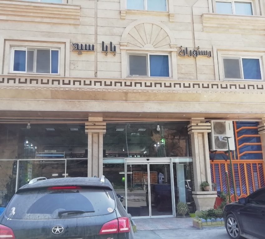 رستوران بابا سید پل سفید