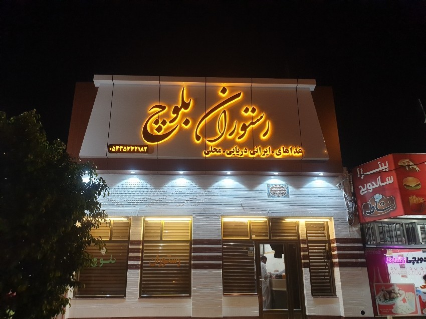 سیری در چابهار سیری در چابهار