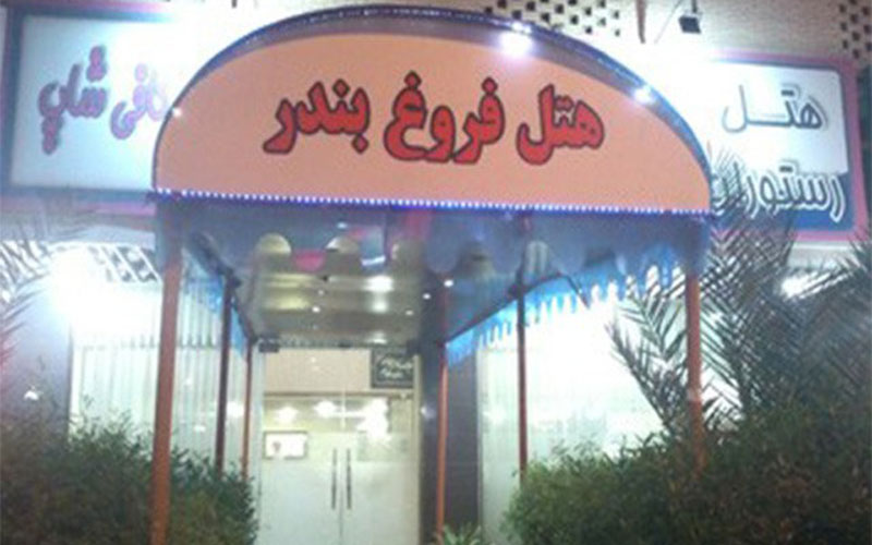 هتل فروغ بندرعباس هتل فروغ بندرعباس