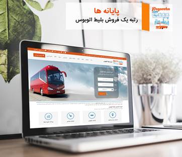 بلیط اتوبوس بلیط اتوبوس
