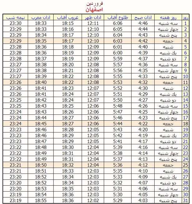 اوقات شرعی رمضان اصفهان 1402 اوقات شرعی رمضان اصفهان 1402