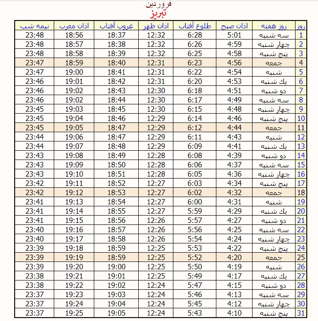 اوقات شرعی رمضان تهران 1402 اوقات شرعی رمضان تبریز 1402