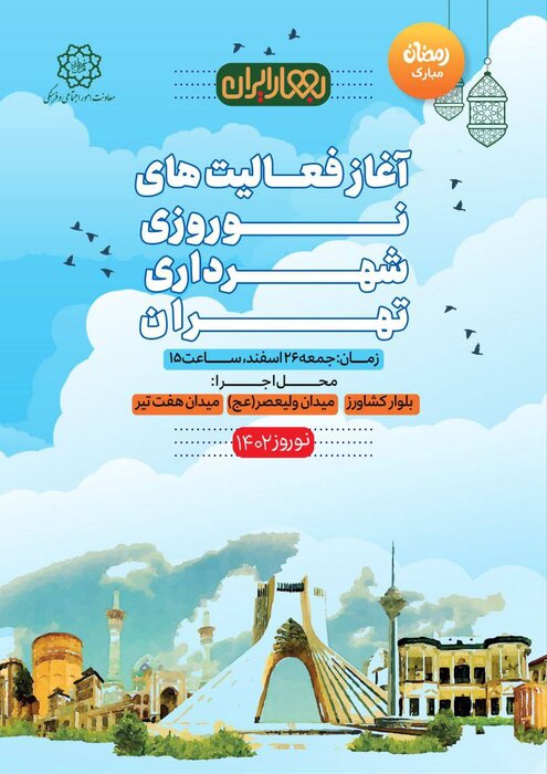 برنامه های نوروزی تهران