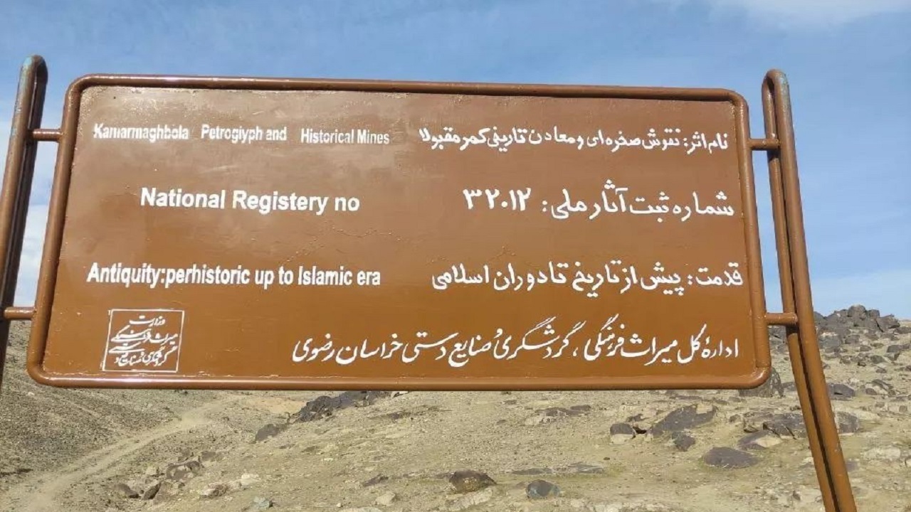 کمر مقبولای طرقبه