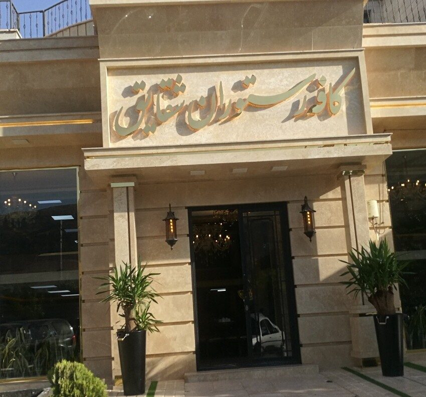 بهترین رستوران های جاده فیروزکوه بهترین رستوران های جاده فیروزکوه