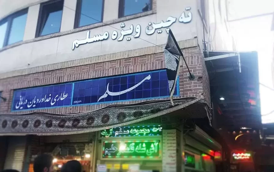سیری در تهران