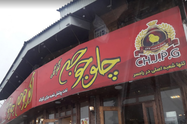 سیری در رامسر 