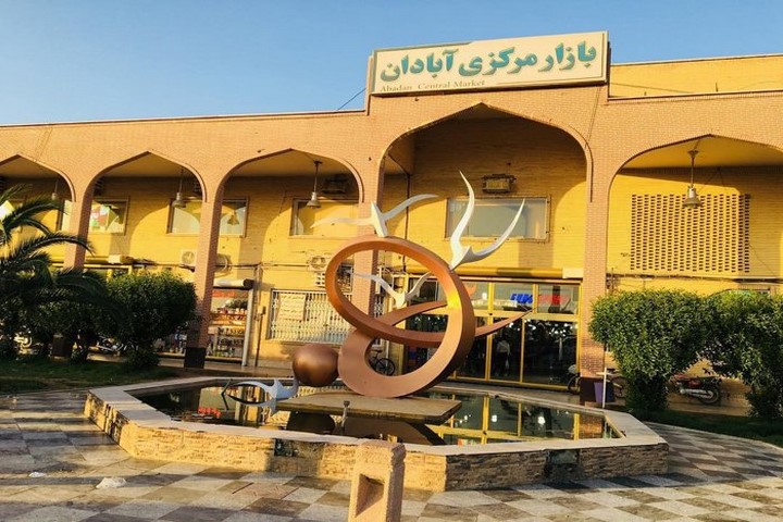 سیری در آبادان سیری در آبادان