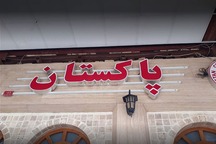 سیری در آبادان سیری در آبادان