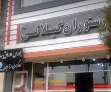 سیری در رفسنجان