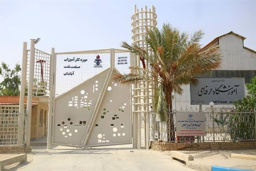 موزه کارآموزان صنعت نفت