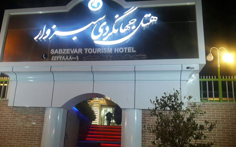 سیری در سبزوار سیری در سبزوار