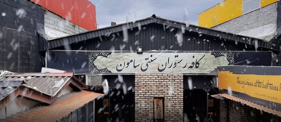 سیری در آمل سیری در آمل