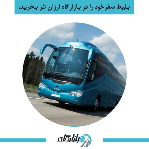بلیط اتوبوس