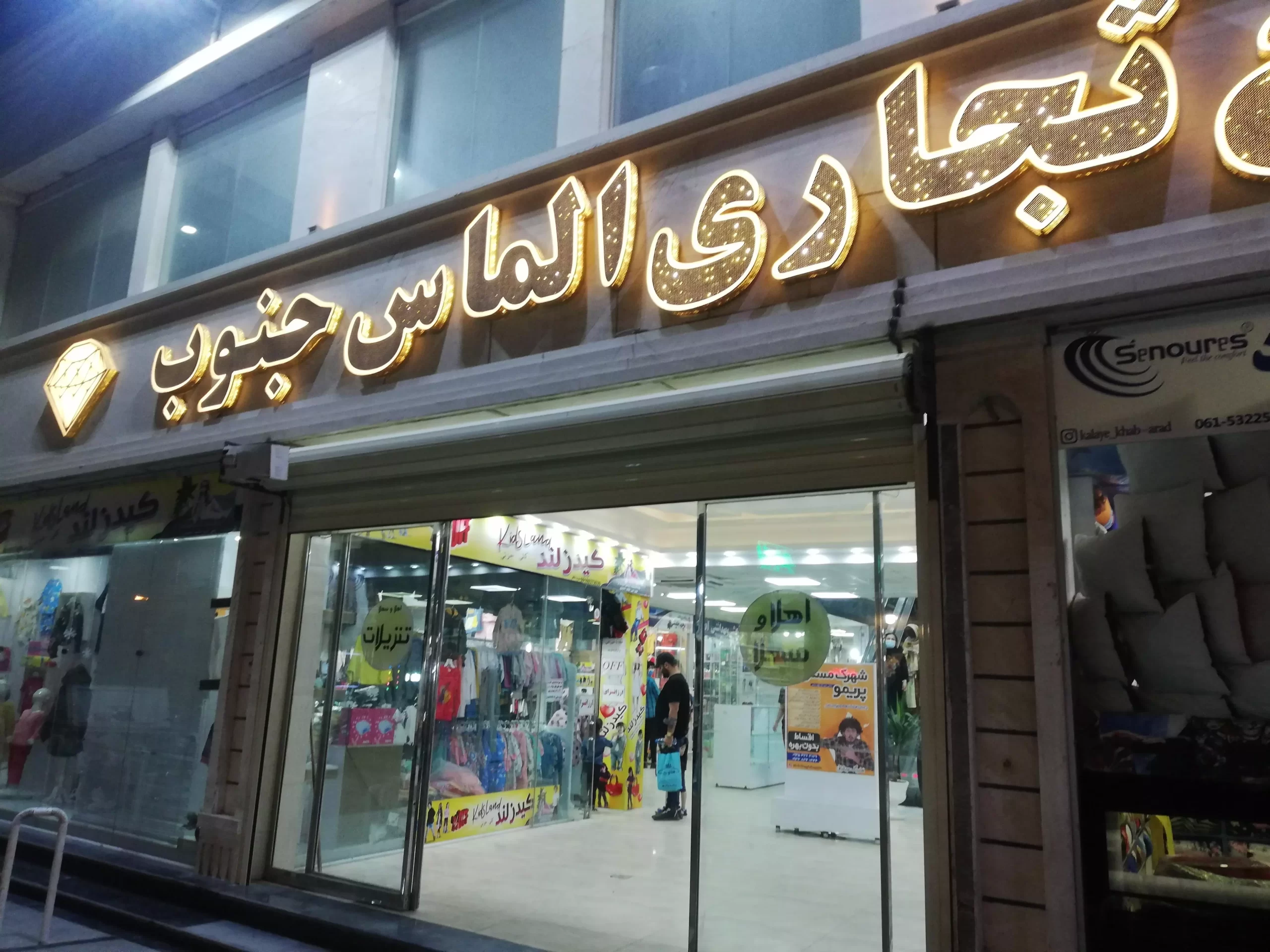 مجتمع تجاری الماس جنوب