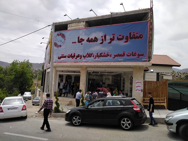 سوغات سرای شهر قمصر