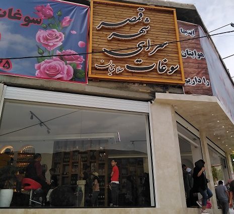 سوغات سرای شهر قمصر